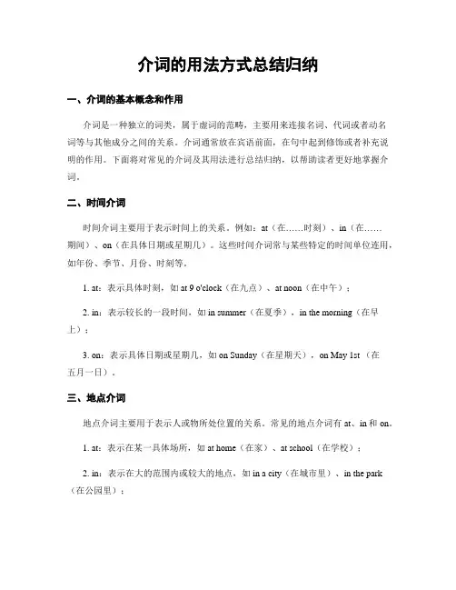 介词的用法方式总结归纳