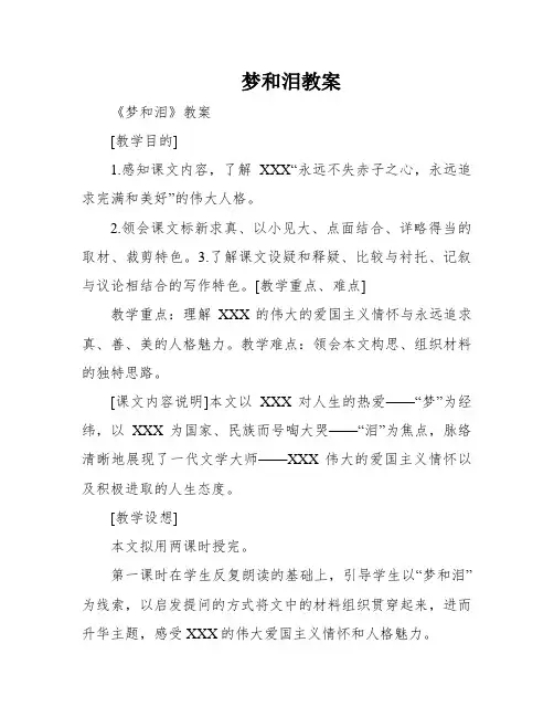 梦和泪教案