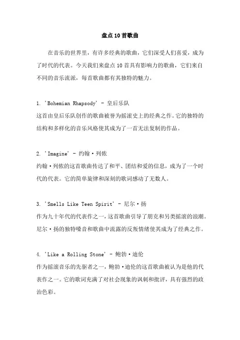 盘点10首歌曲