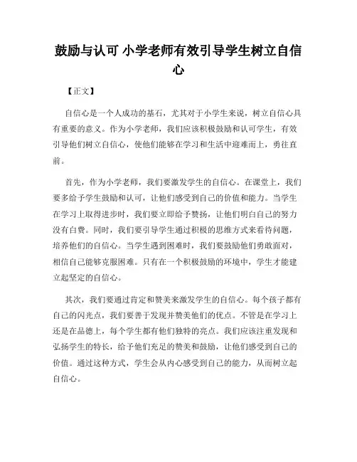 鼓励与认可 小学老师有效引导学生树立自信心