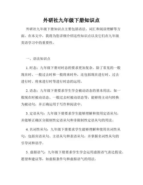 外研社九年级下册知识点