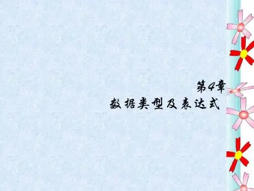 4数据类型及表达式