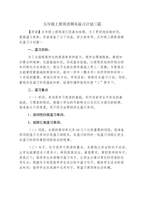 五年级上册英语期末复习计划三篇