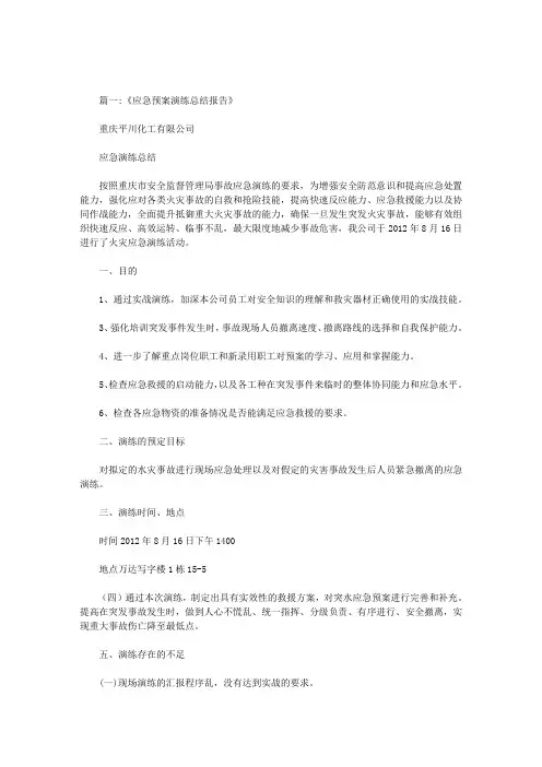 化工综合应急预案演练总结报告范文