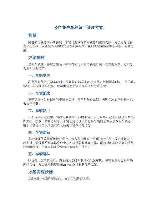 公司集中车辆统一管理方案