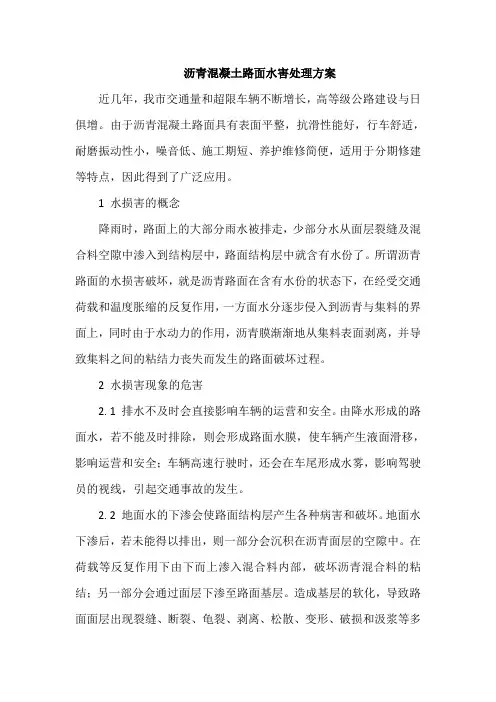 沥青混凝土路面水害处理方案