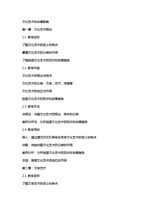 文化艺术和体育教案