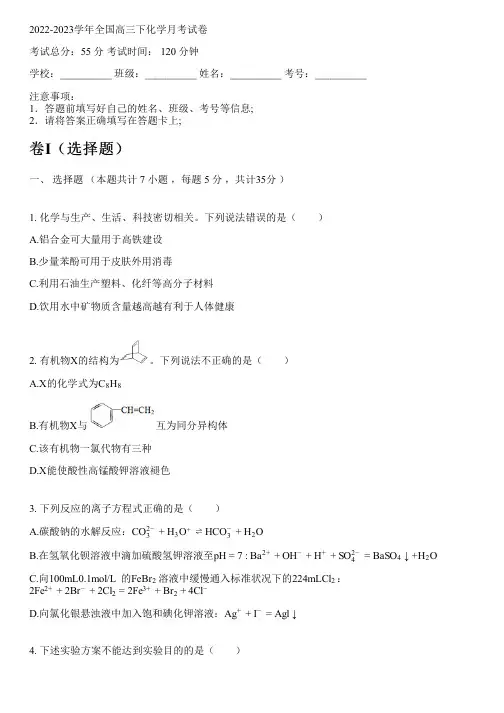 2022-2023学年全国高中高三下化学人教版月考试卷(含解析)