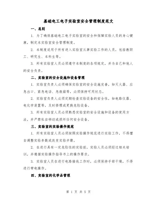 基础电工电子实验室安全管理制度范文（三篇）