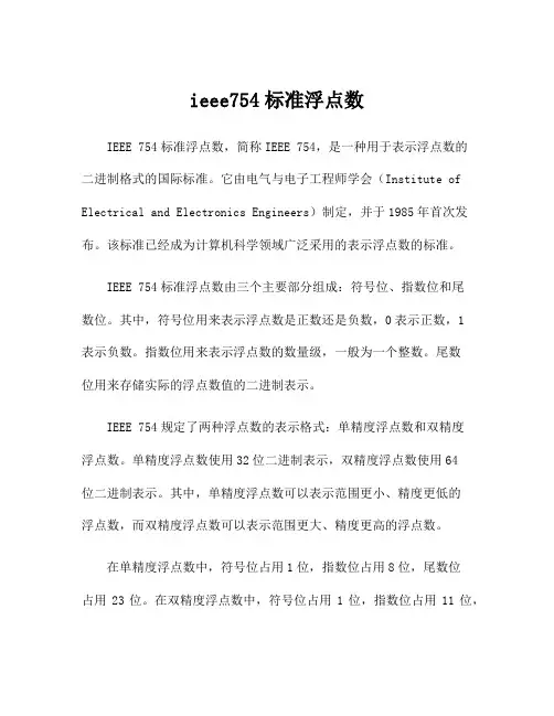ieee754标准浮点数