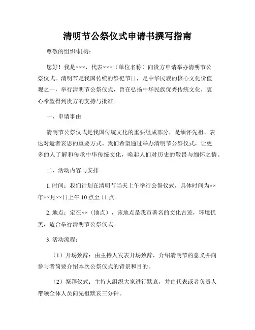 清明节公祭仪式申请书撰写指南