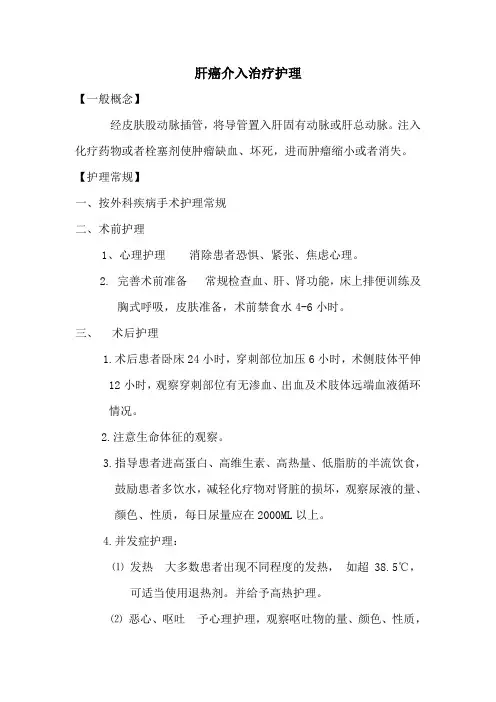 肝癌介入治疗护理(1)