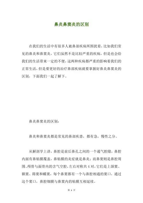 鼻炎鼻窦炎的区别