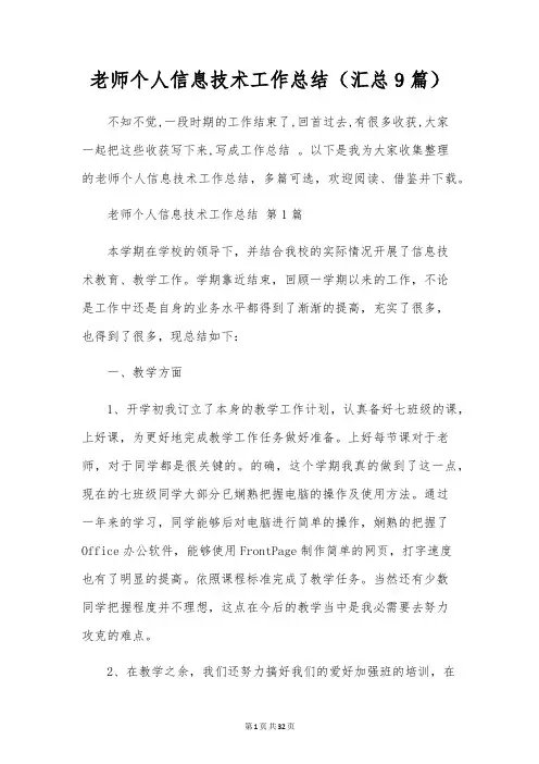 教师个人信息技术工作总结(9篇)