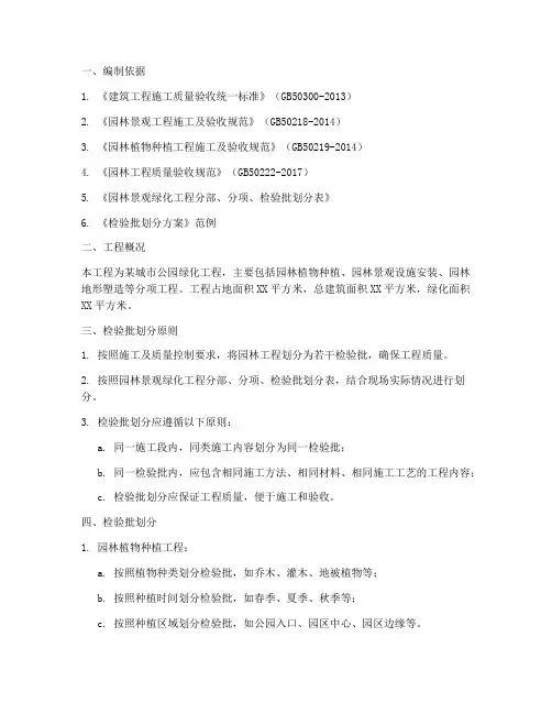 园林检验批划分专项方案