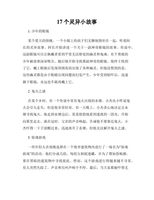 17个灵异小故事