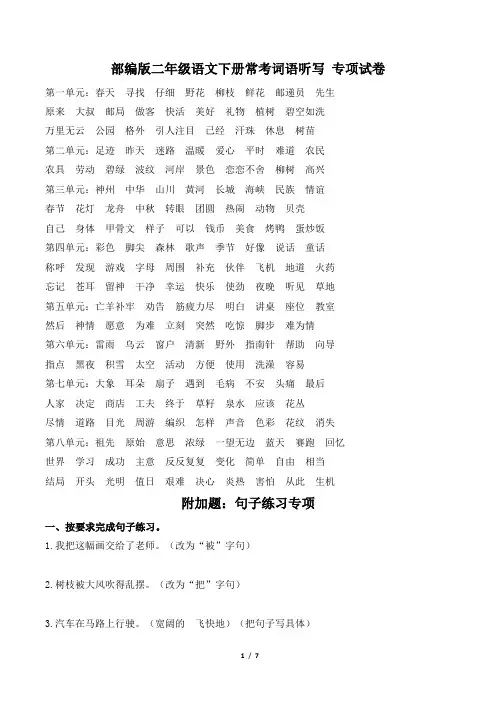 部编版二年级语文下册期末《常考词语听写》专项精选试卷 附答案