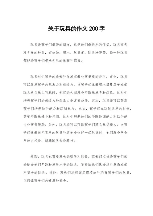 关于玩具的作文200字