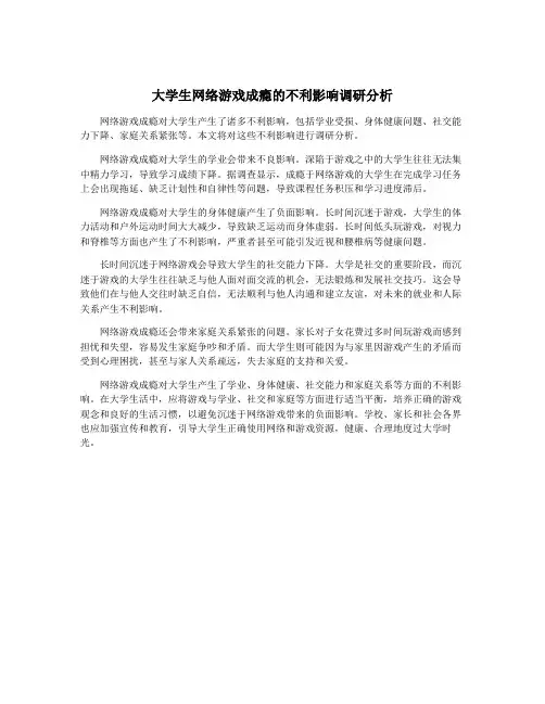 大学生网络游戏成瘾的不利影响调研分析