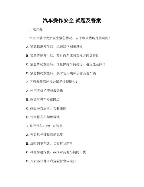 汽车操作安全 试题及答案