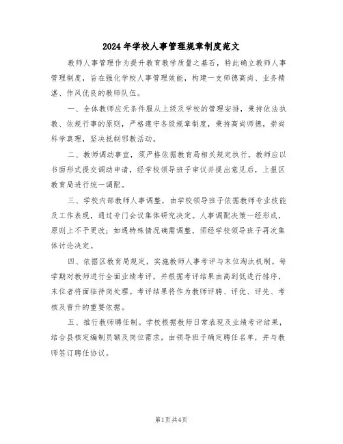 2024年学校人事管理规章制度范文（二篇）