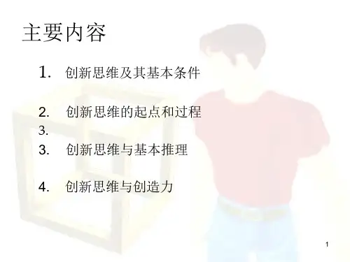 创新思维与方法讲义PPT42页课件