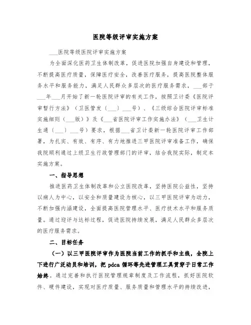 医院等级评审实施方案(3篇)