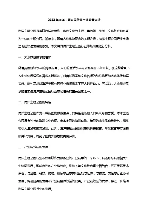 2023年海洋主题公园行业市场前景分析