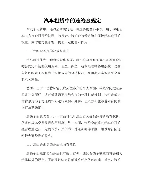 汽车租赁中的违约金规定
