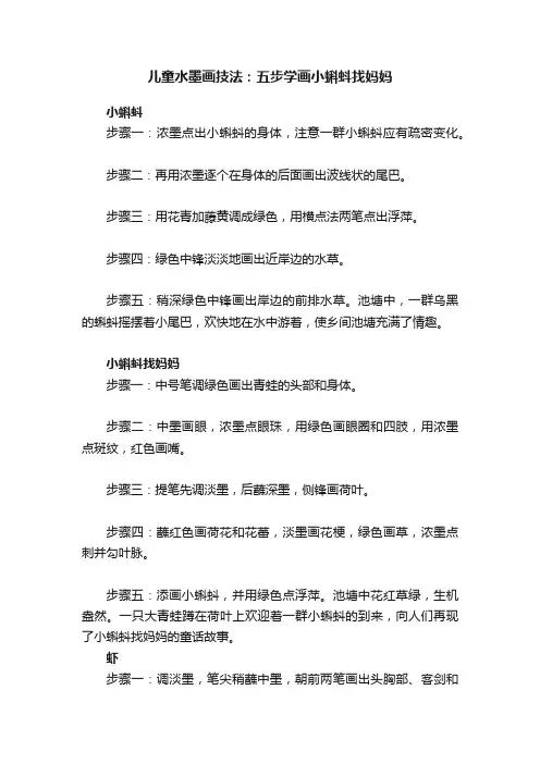 儿童水墨画技法：五步学画小蝌蚪找妈妈