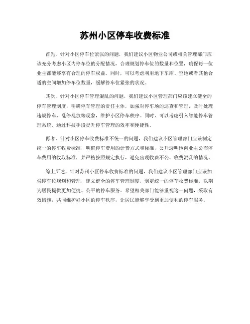 苏州小区停车收费标准