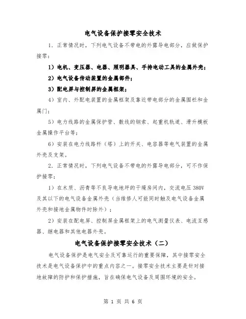 电气设备保护接零安全技术(三篇)