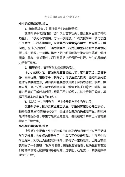 小小的船课后反思（精选5篇）