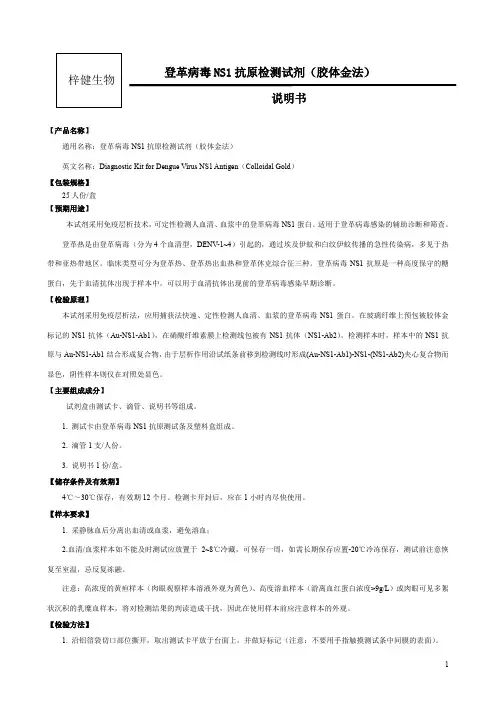 登革病毒NS1抗原检测试剂（胶体金法）说明书