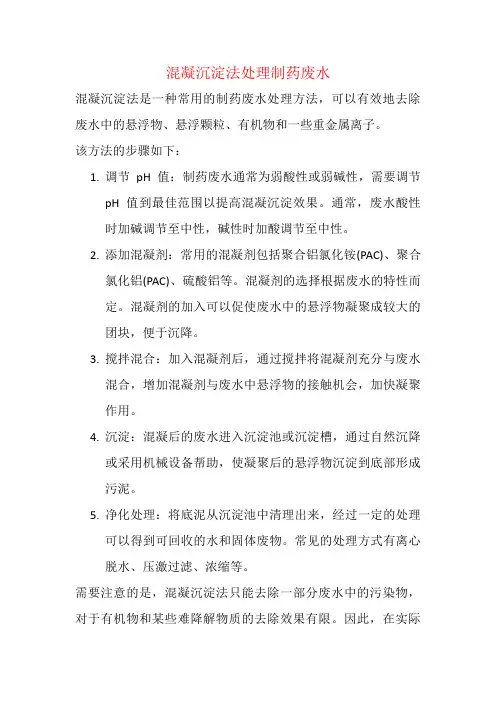 混凝沉淀法处理制药废水