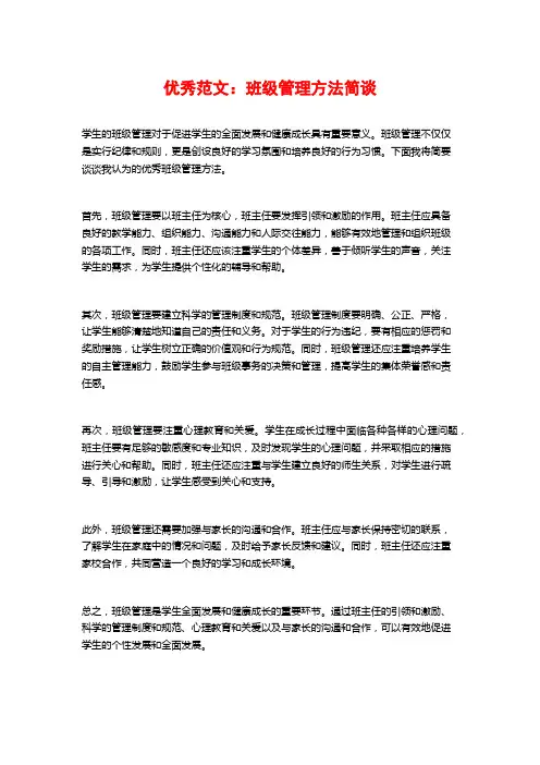 优秀范文：班级管理方法简谈