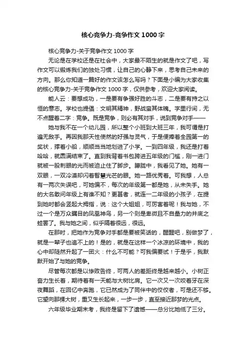核心竞争力-竞争作文1000字