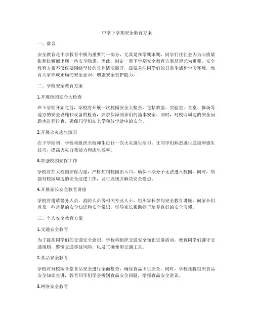 中学下学期安全教育方案