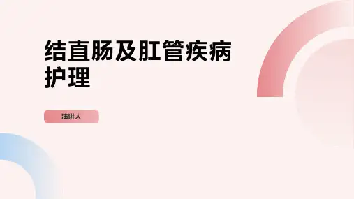 结直肠及肛管疾病护理