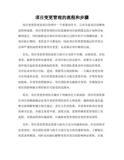 项目变更管理的流程和步骤