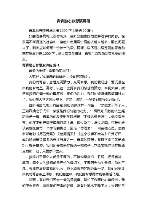 青春励志梦想演讲稿1000字（精选20篇）