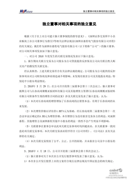 深圳惠程:独立董事对相关事项的独立意见 2011-02-25