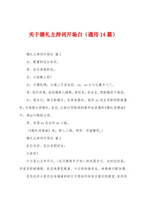 关于婚礼主持词开场白(通用14篇)