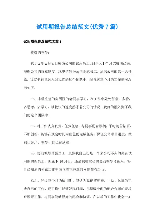 试用期报告总结范文(优秀7篇)