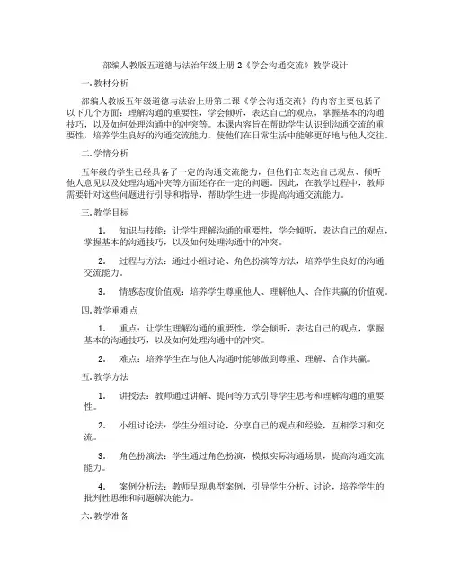 部编人教版五道德与法治年级上册2《学会沟通交流》教学设计