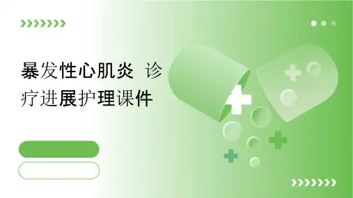 暴发性心肌炎诊疗进展护理课件