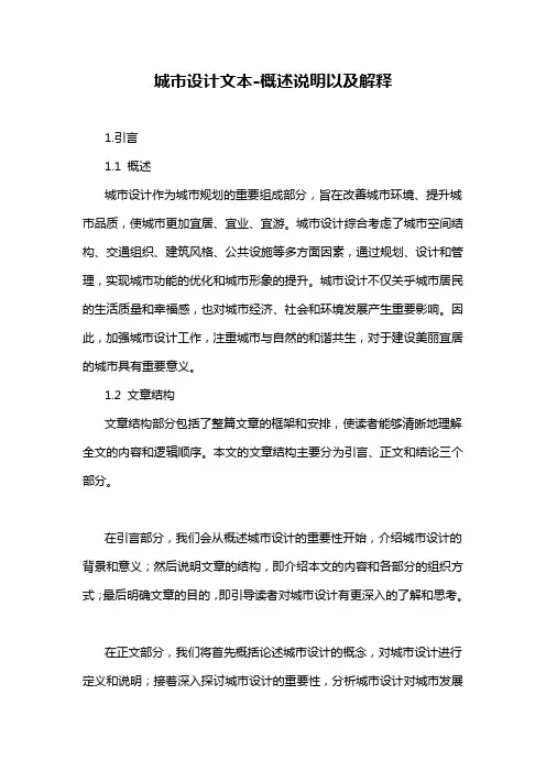 城市设计文本-概述说明以及解释