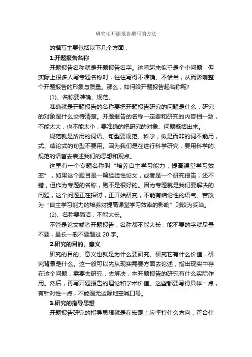 研究生开题报告撰写的方法_开题报告_