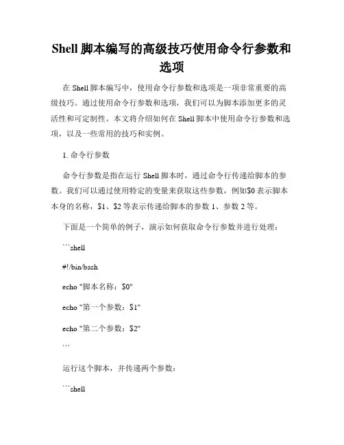 Shell脚本编写的高级技巧使用命令行参数和选项