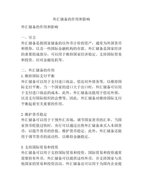 外汇储备的作用和影响
